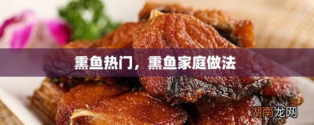 熏魚熱門，熏魚家庭做法 