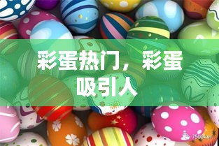 彩蛋熱門，彩蛋吸引人 