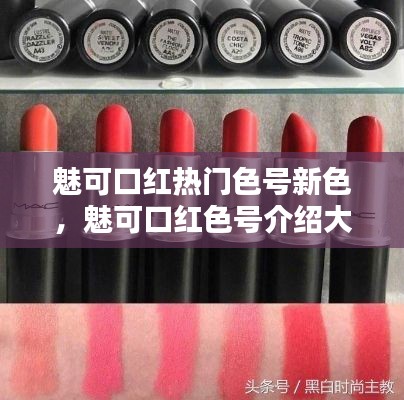 魅可口紅熱門(mén)色號(hào)新色，魅可口紅色號(hào)介紹大全 