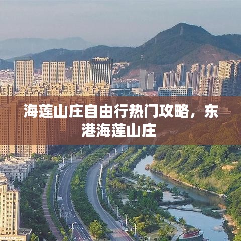 海蓮山莊自由行熱門(mén)攻略，東港海蓮山莊 