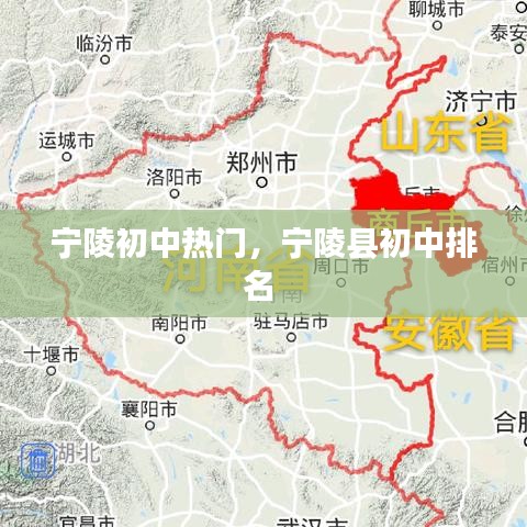 寧陵初中熱門，寧陵縣初中排名 