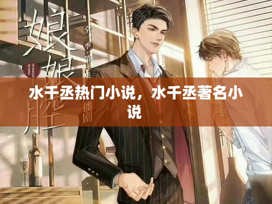 水千丞熱門小說，水千丞著名小說 
