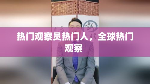 熱門觀察員熱門人，全球熱門觀察 