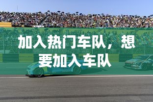 加入熱門車隊，想要加入車隊 