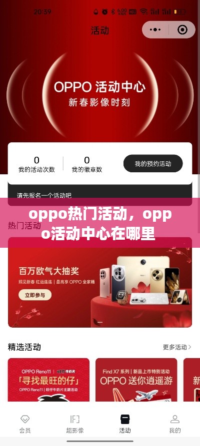 oppo熱門活動，oppo活動中心在哪里 