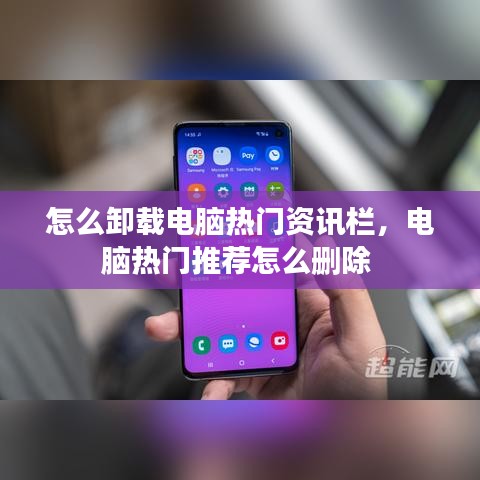 怎么卸載電腦熱門(mén)資訊欄，電腦熱門(mén)推薦怎么刪除 