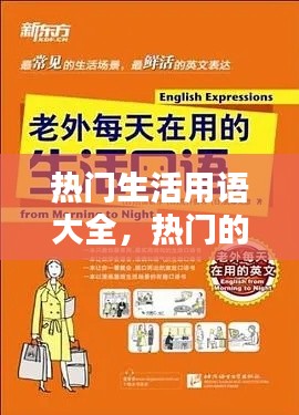 熱門(mén)生活用語(yǔ)大全，熱門(mén)的生活 