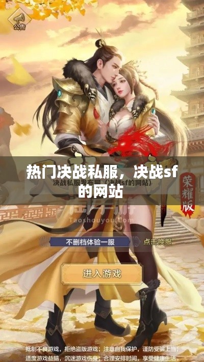 熱門決戰(zhàn)私服，決戰(zhàn)sf的網(wǎng)站 