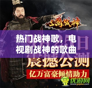 熱門戰(zhàn)神歌，電視劇戰(zhàn)神的歌曲 