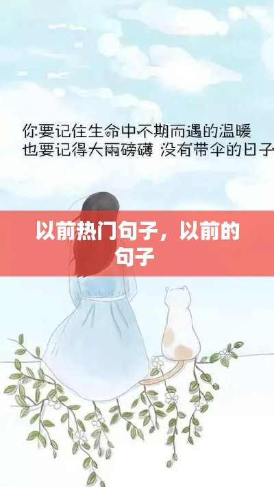 以前熱門(mén)句子，以前的句子 