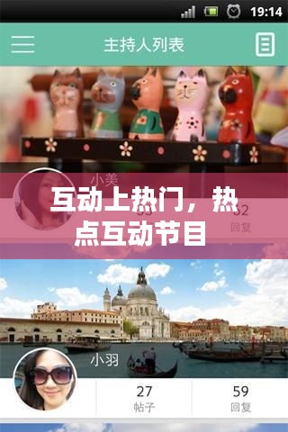互動(dòng)上熱門，熱點(diǎn)互動(dòng)節(jié)目 