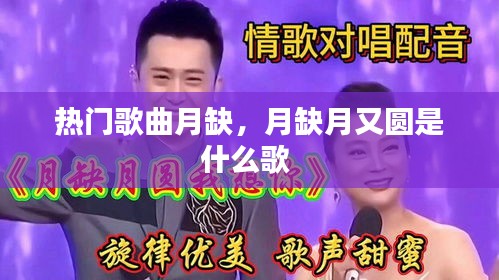 熱門歌曲月缺，月缺月又圓是什么歌 