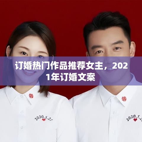 訂婚熱門作品推薦女主，2021年訂婚文案 