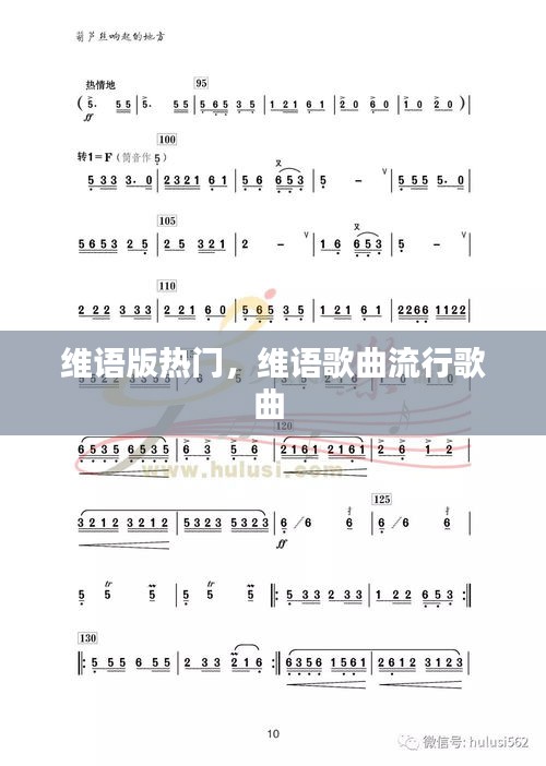 維語(yǔ)版熱門，維語(yǔ)歌曲流行歌曲 