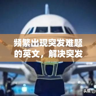頻繁出現(xiàn)突發(fā)難題的英文，解決突發(fā)問題英語 