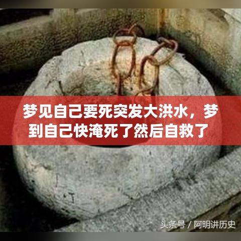 夢見自己要死突發(fā)大洪水，夢到自己快淹死了然后自救了 