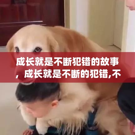 成長(zhǎng)就是不斷犯錯(cuò)的故事，成長(zhǎng)就是不斷的犯錯(cuò),不斷的吸取教訓(xùn),不斷的承擔(dān)責(zé)任 