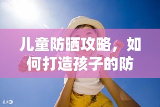 兒童防曬攻略，如何打造孩子的防曬保護(hù)屏障