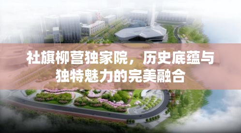 社旗柳營(yíng)獨(dú)家院，歷史底蘊(yùn)與獨(dú)特魅力的完美融合