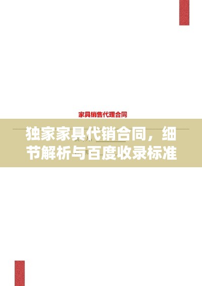 獨(dú)家家具代銷(xiāo)合同，細(xì)節(jié)解析與百度收錄標(biāo)準(zhǔn)下的吸睛標(biāo)題