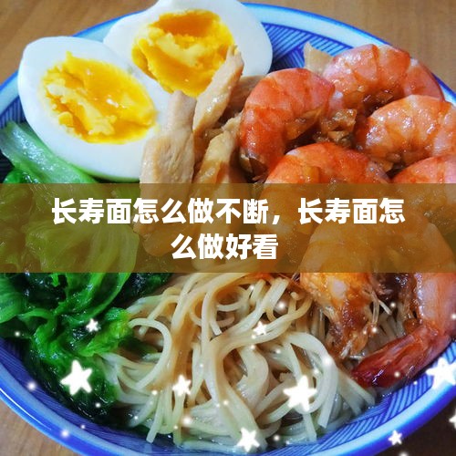 長壽面怎么做不斷，長壽面怎么做好看 