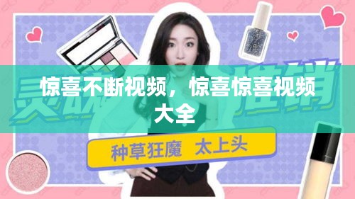 驚喜不斷視頻，驚喜驚喜視頻大全 
