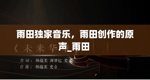 雨田獨家音樂，雨田創(chuàng)作的原聲_雨田 