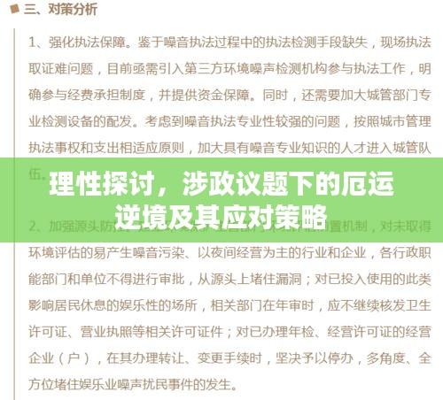 理性探討，涉政議題下的厄運逆境及其應對策略