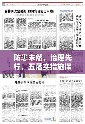 防患未然，治理先行，五落實措施深度探討