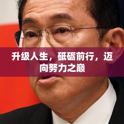 升級(jí)人生，砥礪前行，邁向努力之巔
