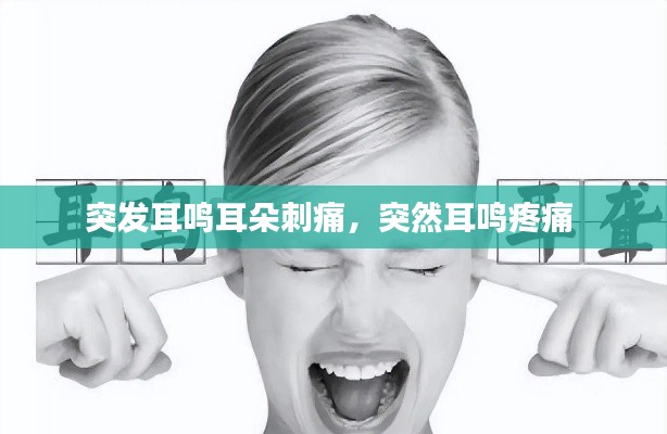 突發(fā)耳鳴耳朵刺痛，突然耳鳴疼痛 