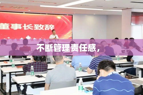 不斷管理責(zé)任感， 