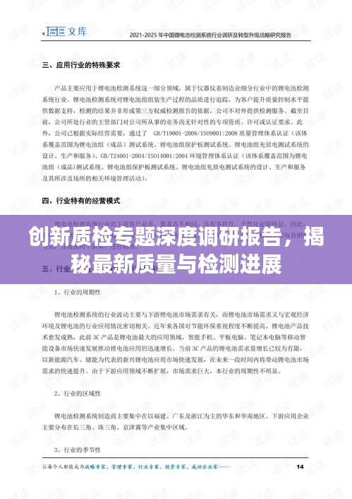 創(chuàng)新質(zhì)檢專題深度調(diào)研報(bào)告，揭秘最新質(zhì)量與檢測(cè)進(jìn)展