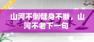 山河不倒健身不斷，山河不老下一句 