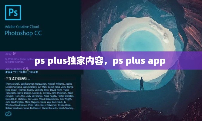 ps plus獨(dú)家內(nèi)容，ps plus app 