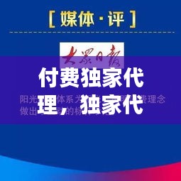 付費獨家代理，獨家代理收費標準不能高于多少 