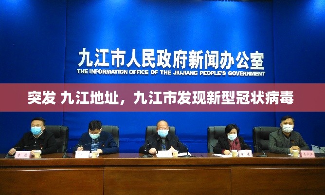 突發(fā) 九江地址，九江市發(fā)現(xiàn)新型冠狀病毒 