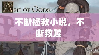 不斷拯救小說，不斷救贖 