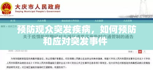 預防觀眾突發(fā)疾病，如何預防和應對突發(fā)事件 