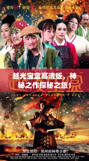 越光寶盒高清版，神秘之作探秘之旅！