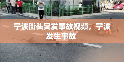 寧波街頭突發(fā)事故視頻，寧波發(fā)生事故 