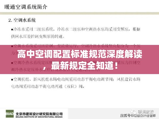 高中空調(diào)配置標(biāo)準(zhǔn)規(guī)范深度解讀，最新規(guī)定全知道！