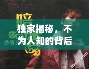 獨(dú)家揭秘，不為人知的背后故事大揭秘！