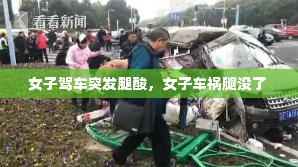 女子駕車突發(fā)腿酸，女子車禍腿沒了 