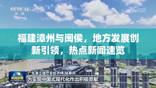 福建漳州與閩侯，地方發(fā)展創(chuàng)新引領，熱點新聞速覽