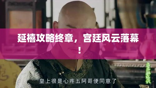 延禧攻略終章，宮廷風(fēng)云落幕！