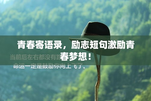 青春寄語錄，勵志短句激勵青春夢想！