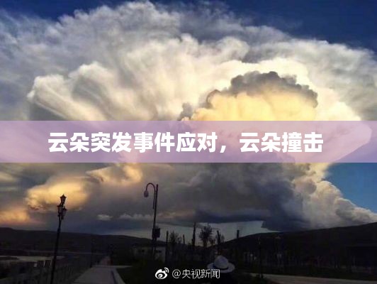 云朵突發(fā)事件應(yīng)對(duì)，云朵撞擊 