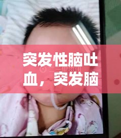 突發(fā)性腦吐血，突發(fā)腦溢血會(huì)有怎樣的結(jié)果 