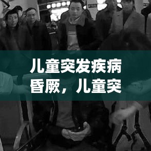 兒童突發(fā)疾病昏厥，兒童突發(fā)暈厥的常見(jiàn)原因 